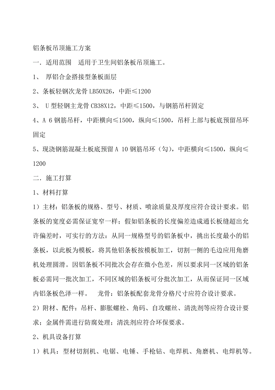 纸面石膏板吊顶施工工艺_第1页