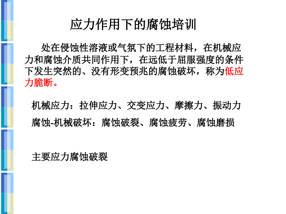 应力作用下的腐蚀培训课件_第1页