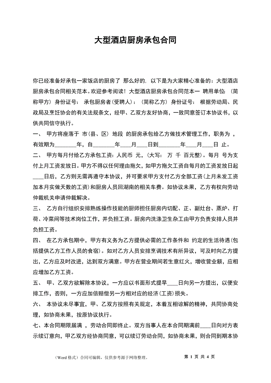 大型酒店厨房承包合同_第1页