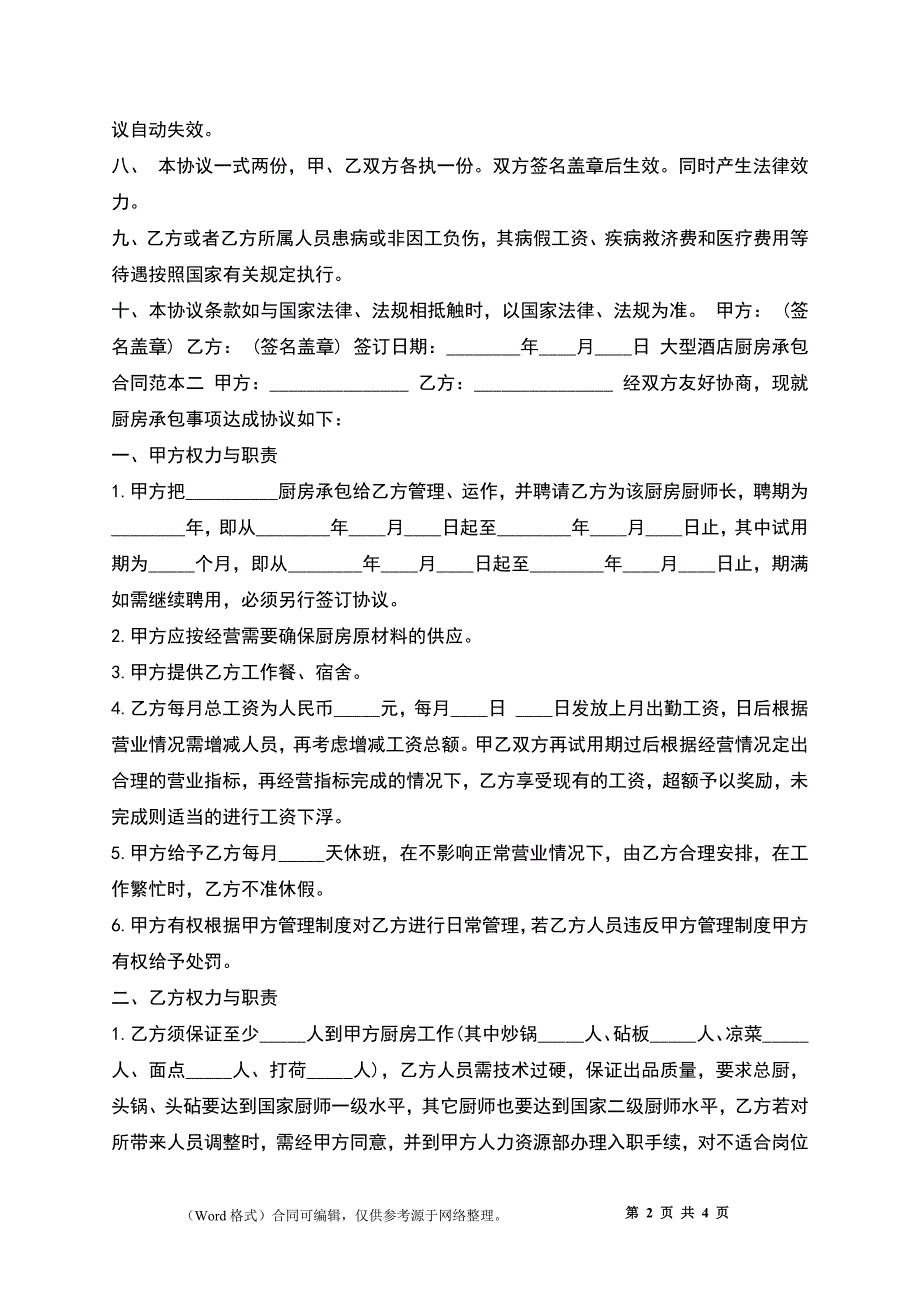 大型酒店厨房承包合同_第2页