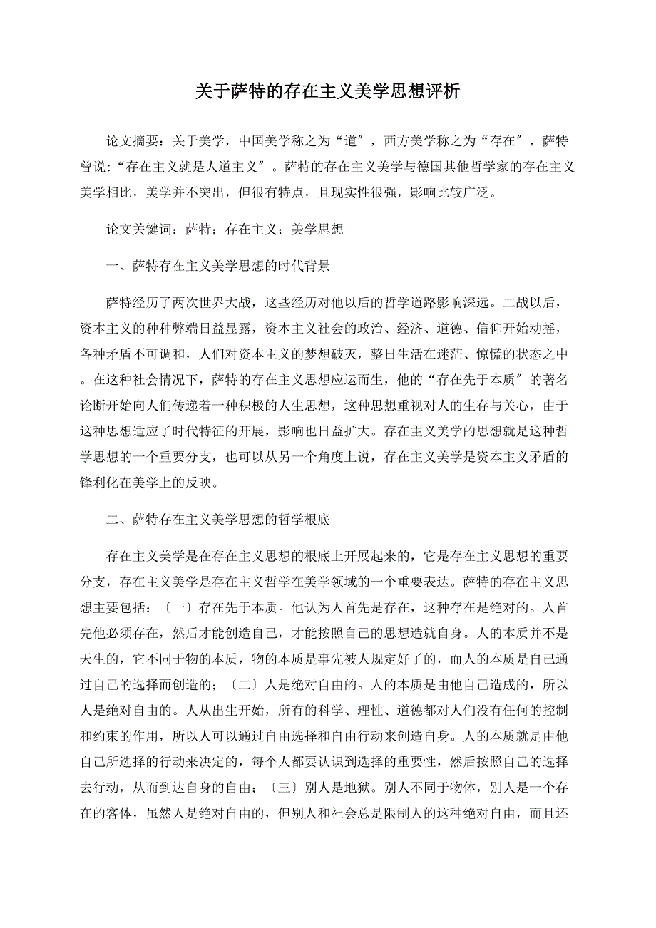 关于萨特的存在主义美学思想评析_第1页