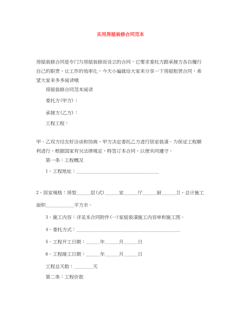 2023年实用房屋装修合同范本.docx_第1页