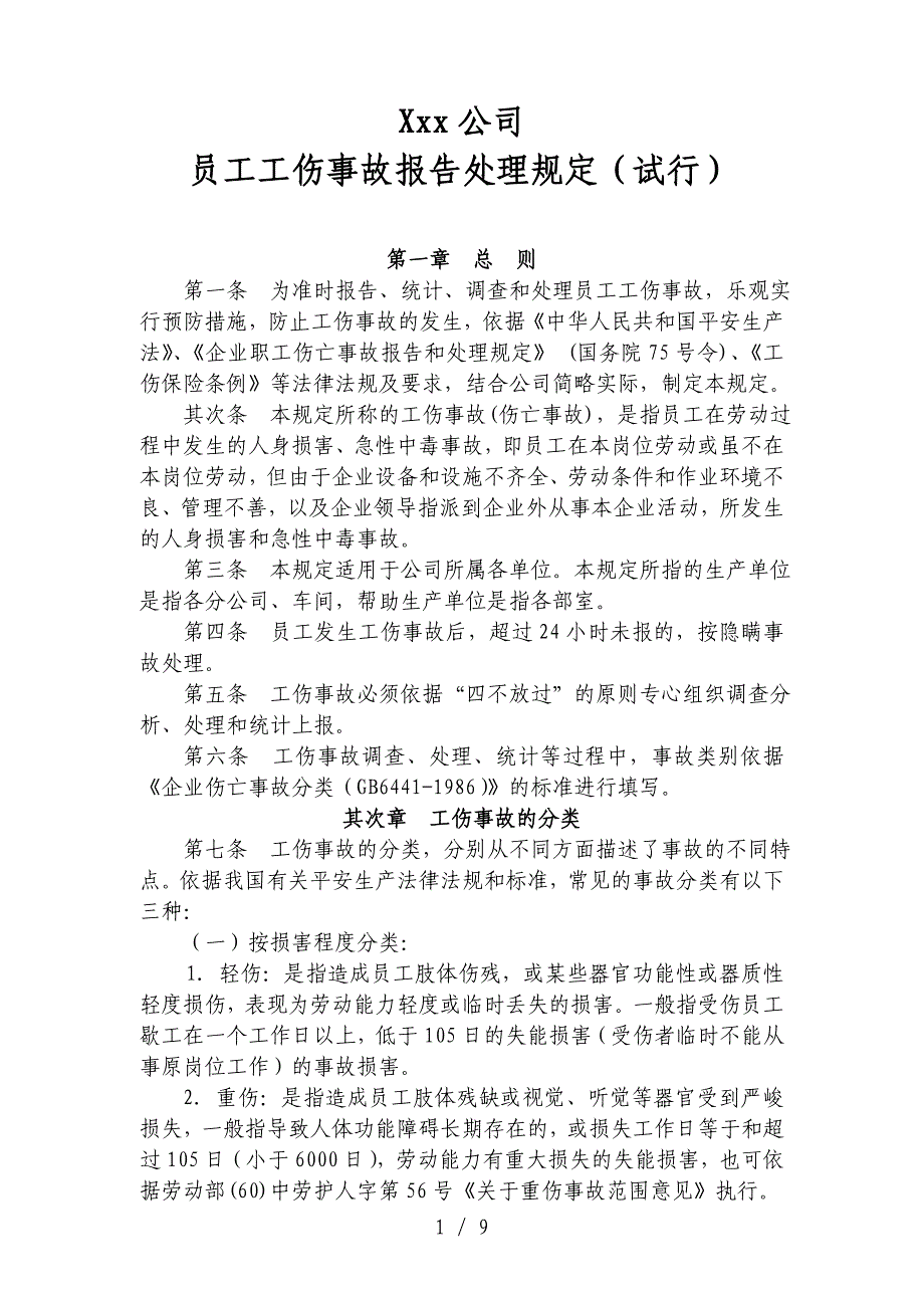 员工工伤事故报告处理规定_第1页