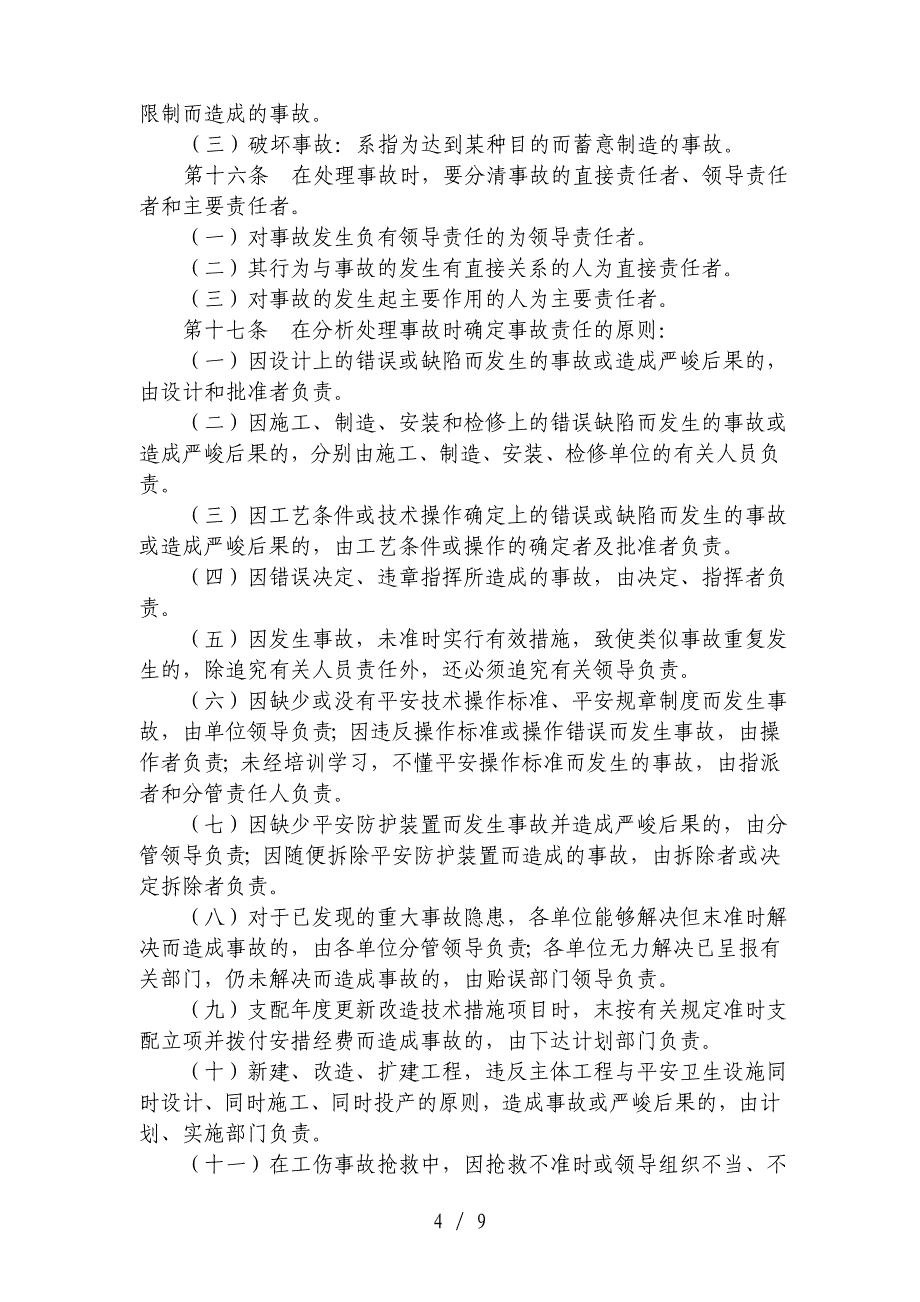 员工工伤事故报告处理规定_第4页