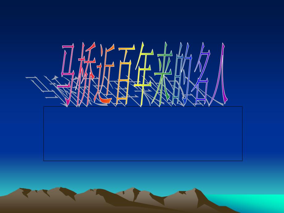 马桥近百年来的名人_第1页
