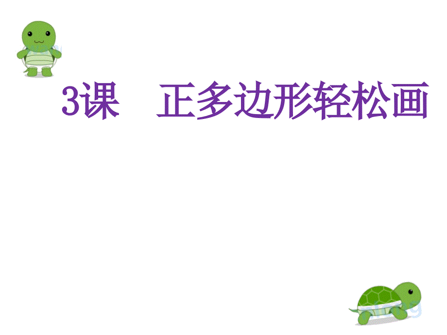 六年级下册信息技术课件3.正多边形轻松画人教版共13张PPT_第1页