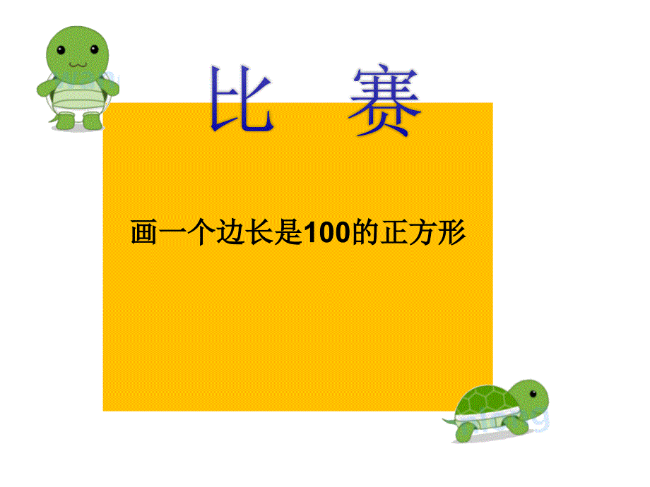 六年级下册信息技术课件3.正多边形轻松画人教版共13张PPT_第2页