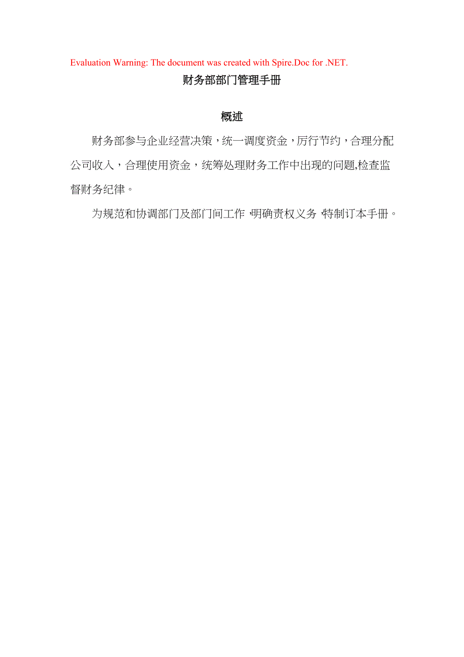 某商业管理公司财务部部门管理手册_第1页