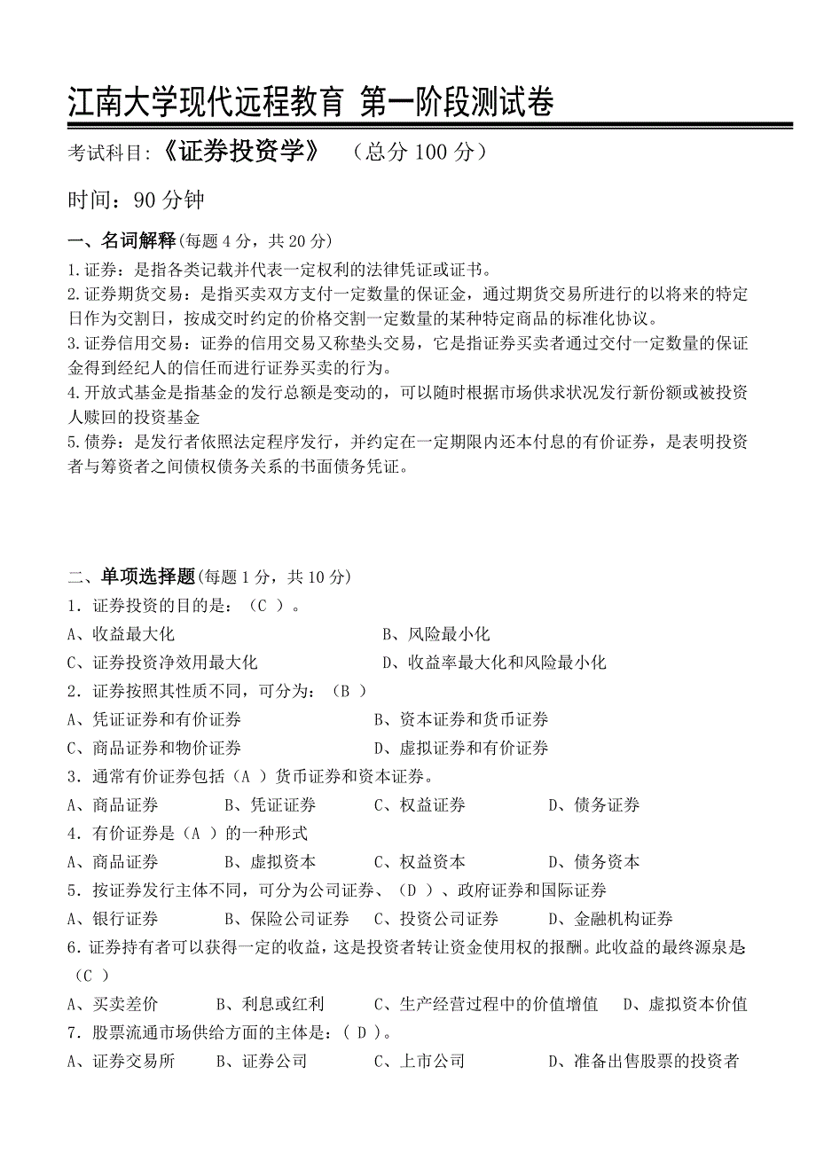 2017下半年江南大学证券投资学第1阶段测试题_第1页