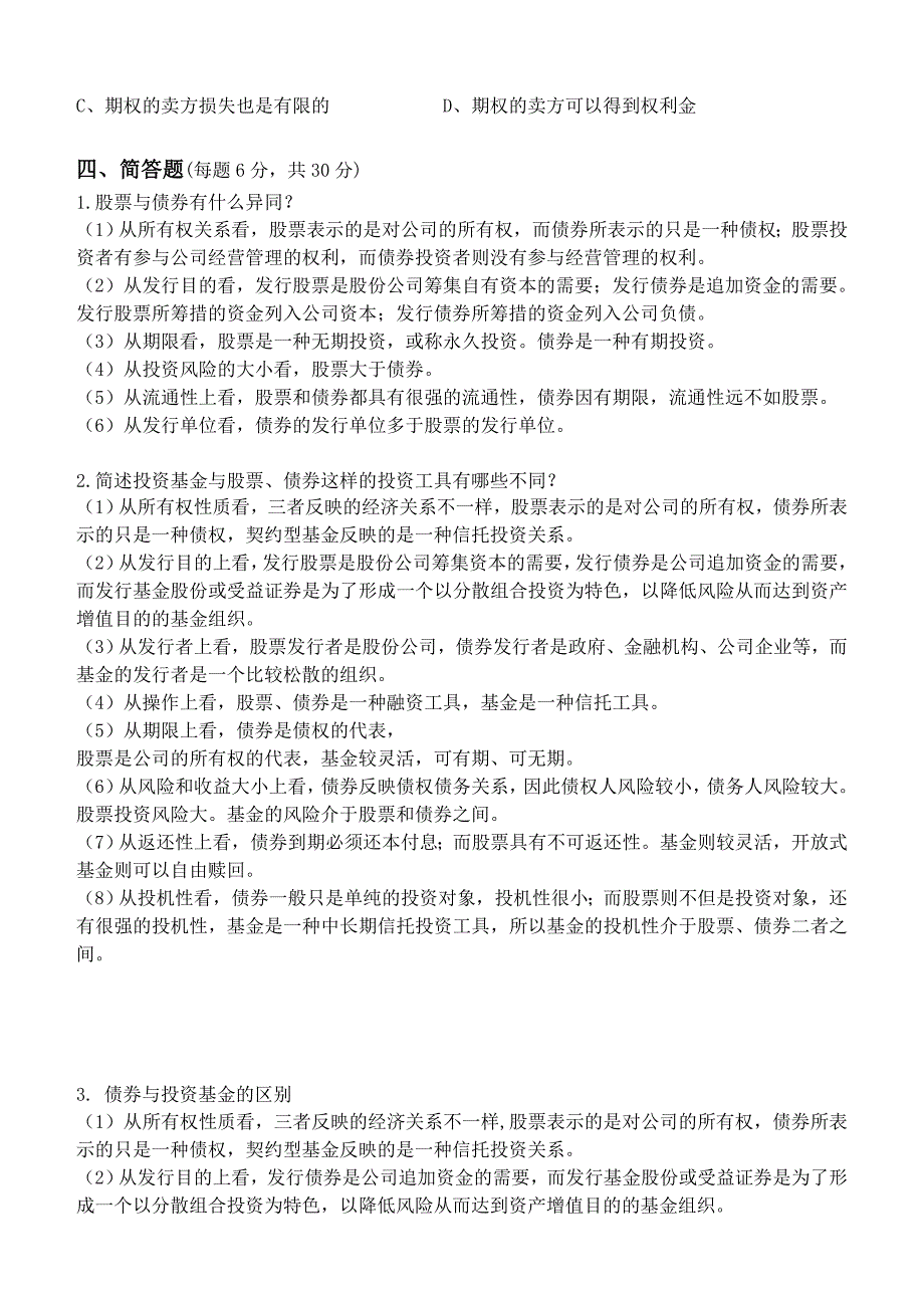 2017下半年江南大学证券投资学第1阶段测试题_第3页