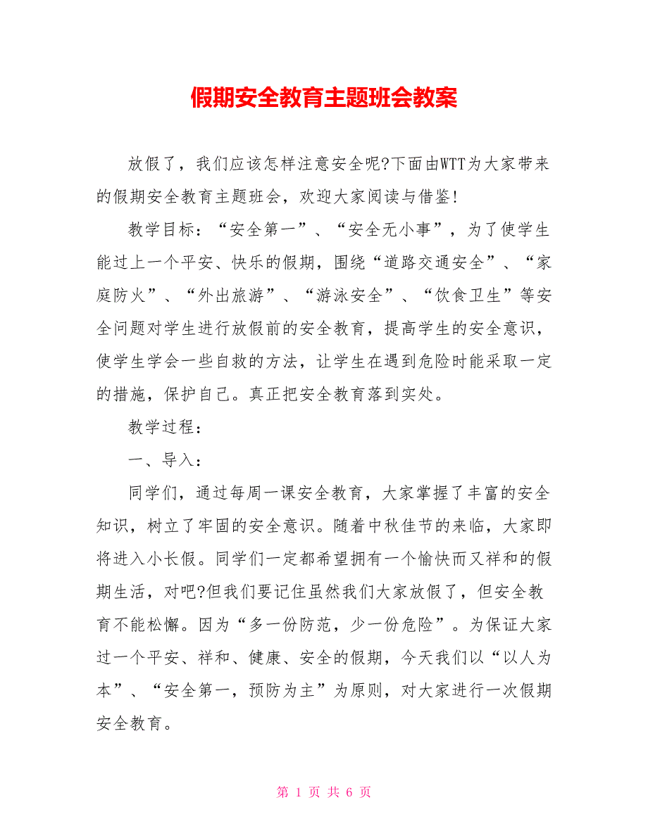 假期安全教育主题班会教案_第1页