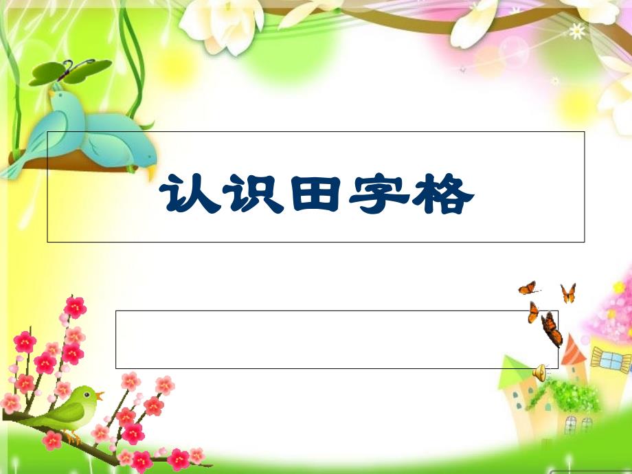 一年级开始认识田字格_第1页