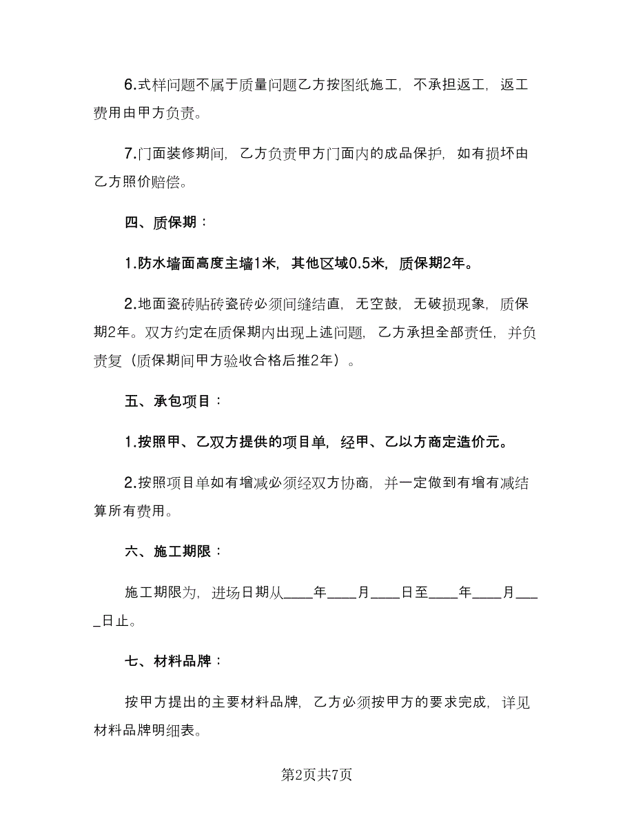 简单门面装修合同常用版（三篇）.doc_第2页