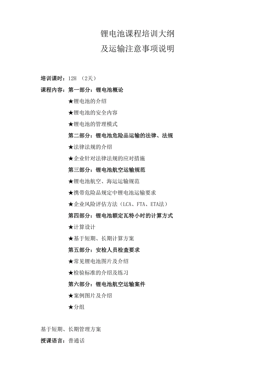 锂电池课程培训大纲及运输注意事项说明_第1页