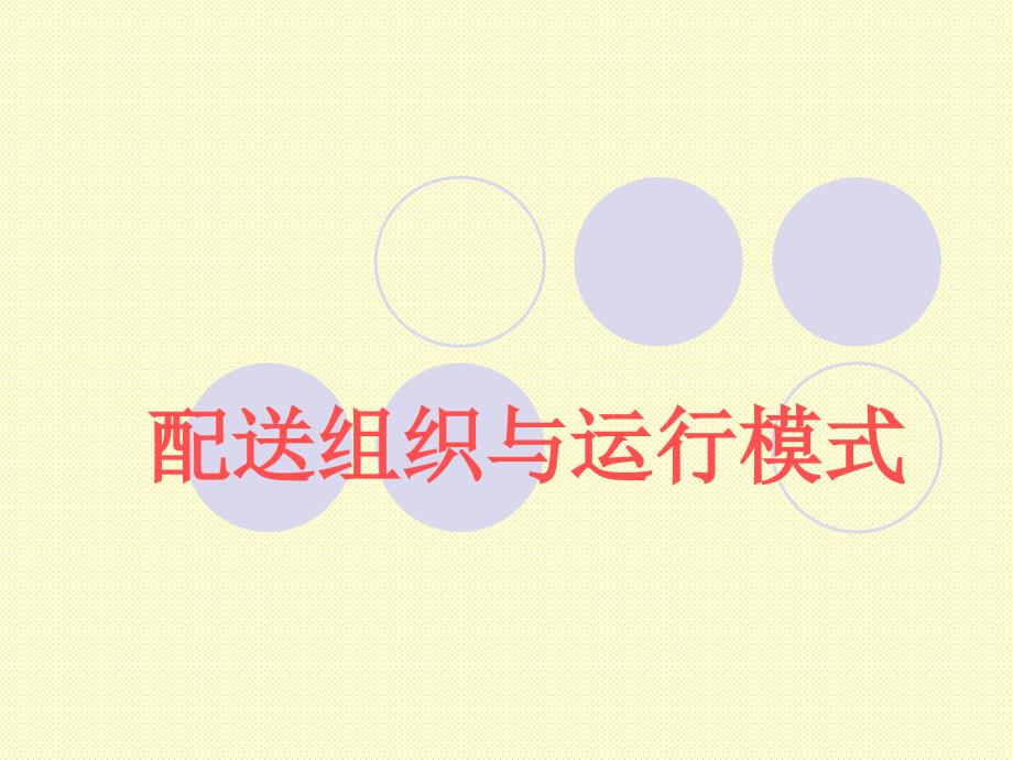 配送组织与运行模式讲义_第1页