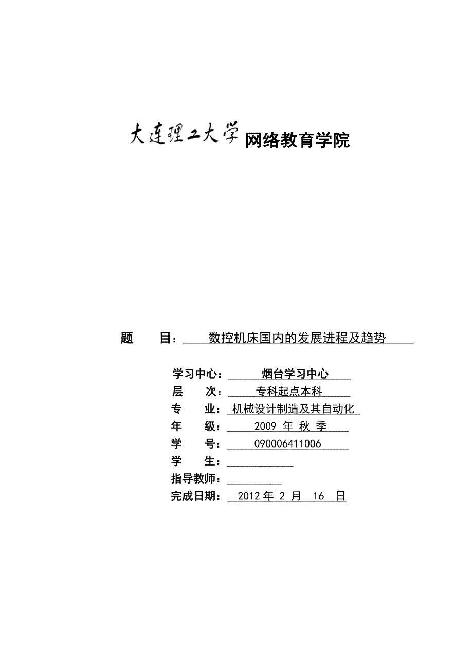 毕业论文数控机床国内的发展进程及趋势_第1页