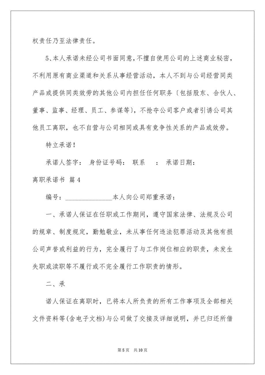 2023年离职承诺书模板汇总7篇.docx_第5页