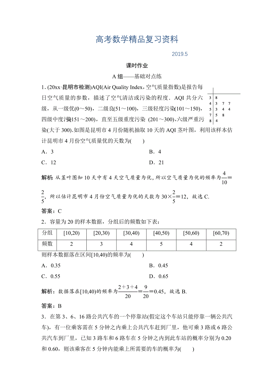 理数北师大版练习：第十章 第四节　随机事件的概率 Word版含解析_第1页