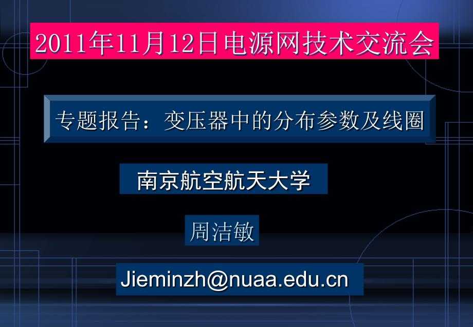 2、变压芯的漏磁分析世纪电源网_第1页