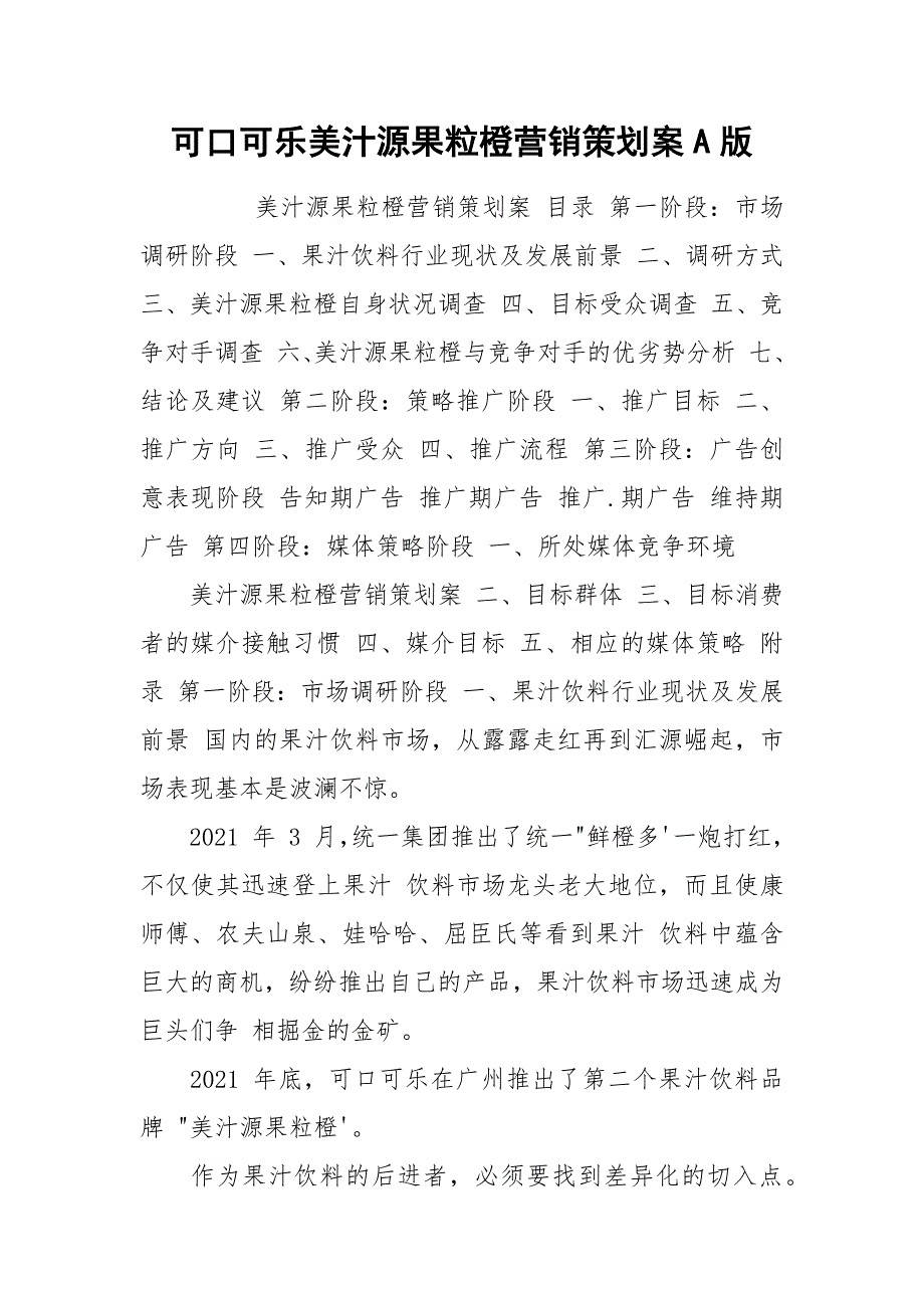 可口可乐美汁源果粒橙营销策划案A版.docx_第1页
