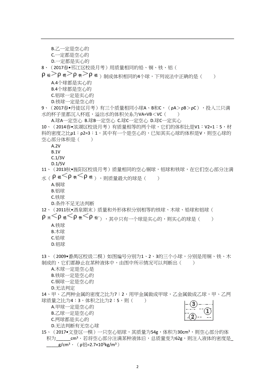 (完整word版)人教版物理八年级上册密度空心问题.doc_第2页