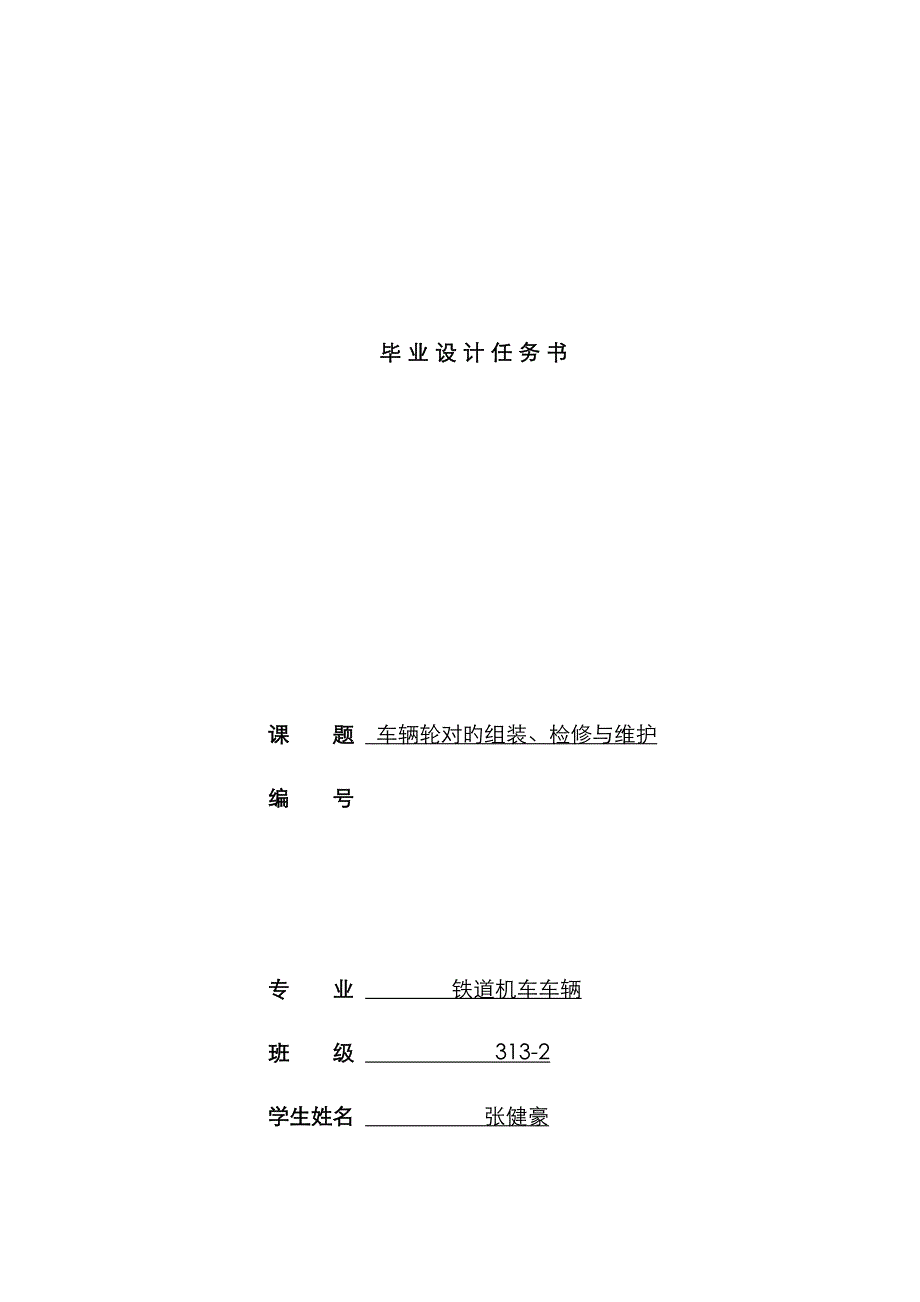 机车车辆;(车辆轮对的组装、检修与维护)_第1页