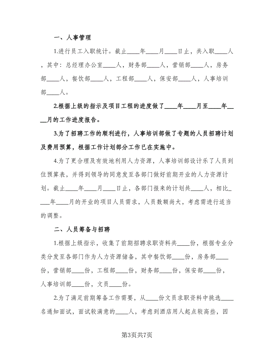 公司行政人事部工作计划模板（3篇）.doc_第3页