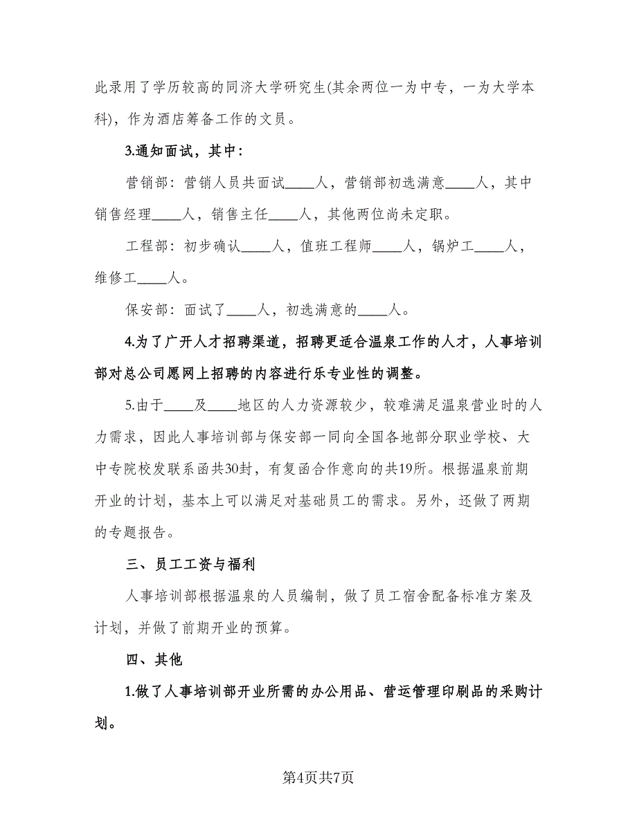 公司行政人事部工作计划模板（3篇）.doc_第4页