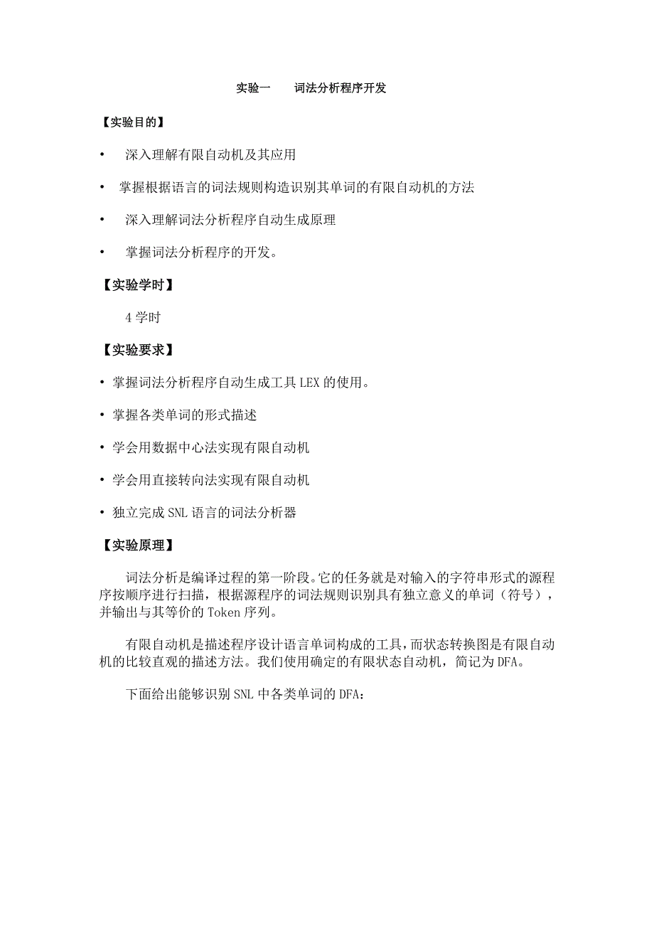 实验一词法分析程序开发.doc_第1页