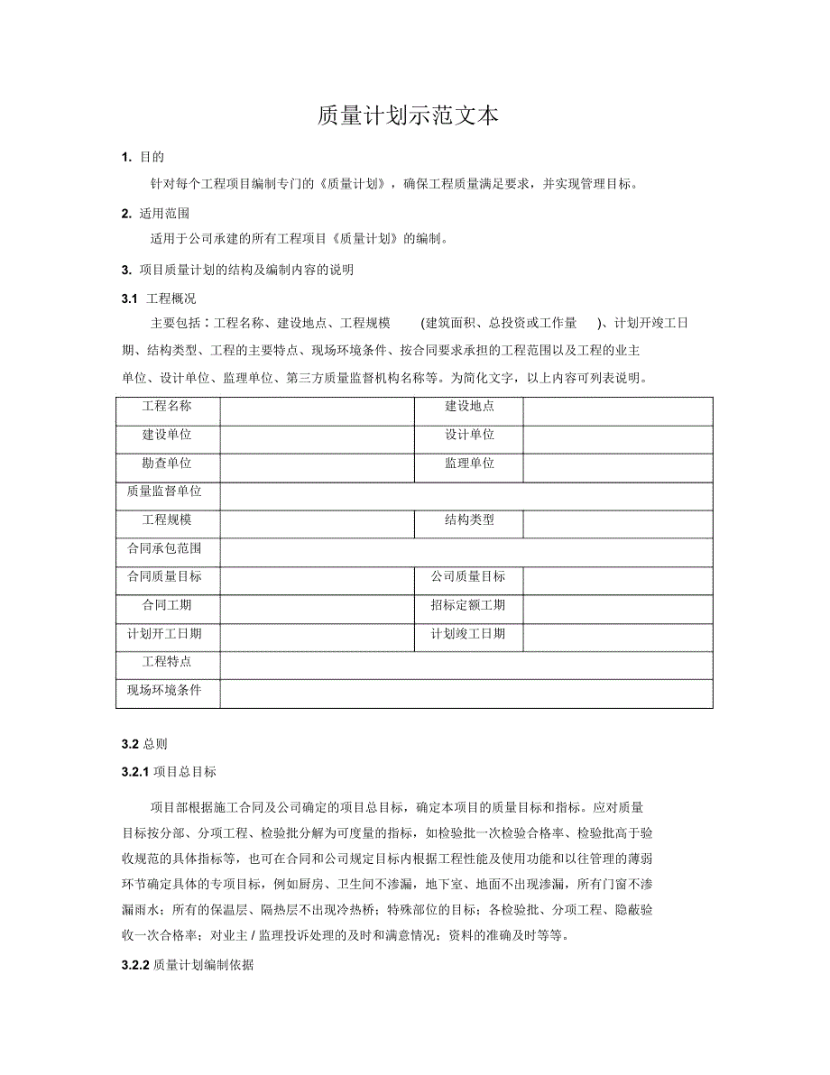 质量计划示范文本非定稿_第1页