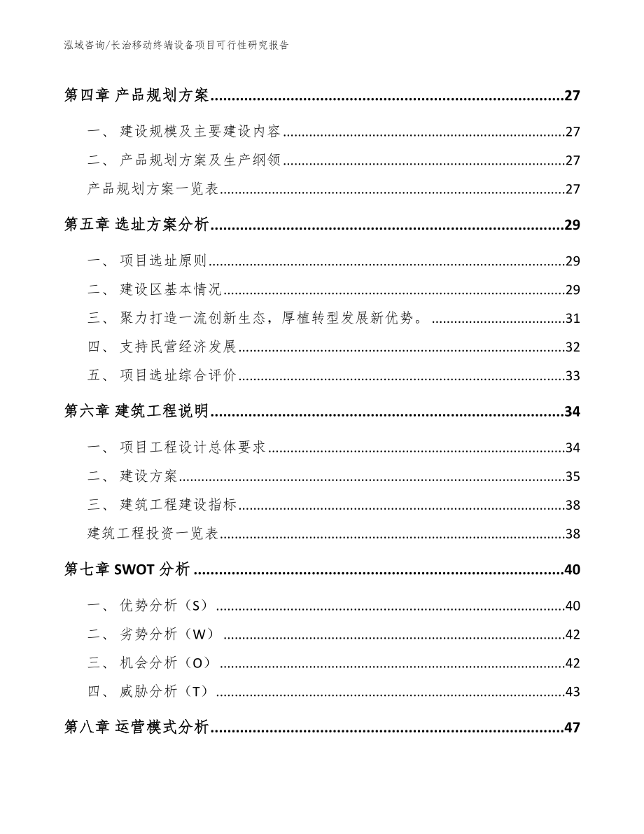 长治移动终端设备项目可行性研究报告【范文参考】_第2页