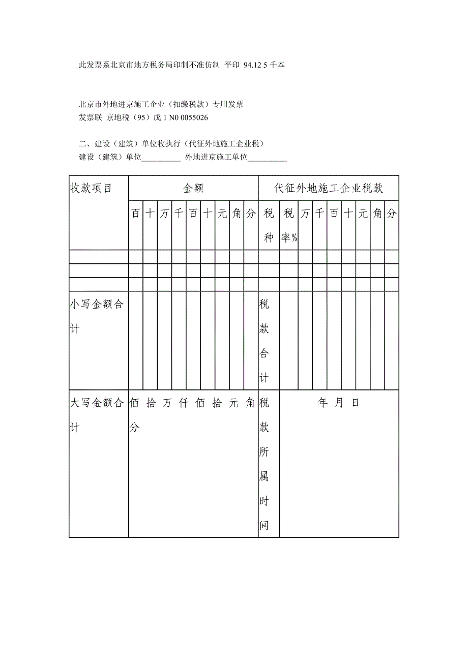 北京市外地进京施工企业（扣缴税款）专用发票_第2页