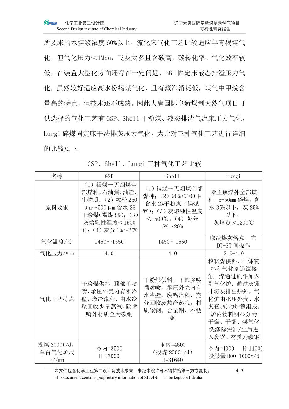 辽宁大唐国际阜新煤制天然气项目申请立项可研报告工艺技术方案全套_第3页