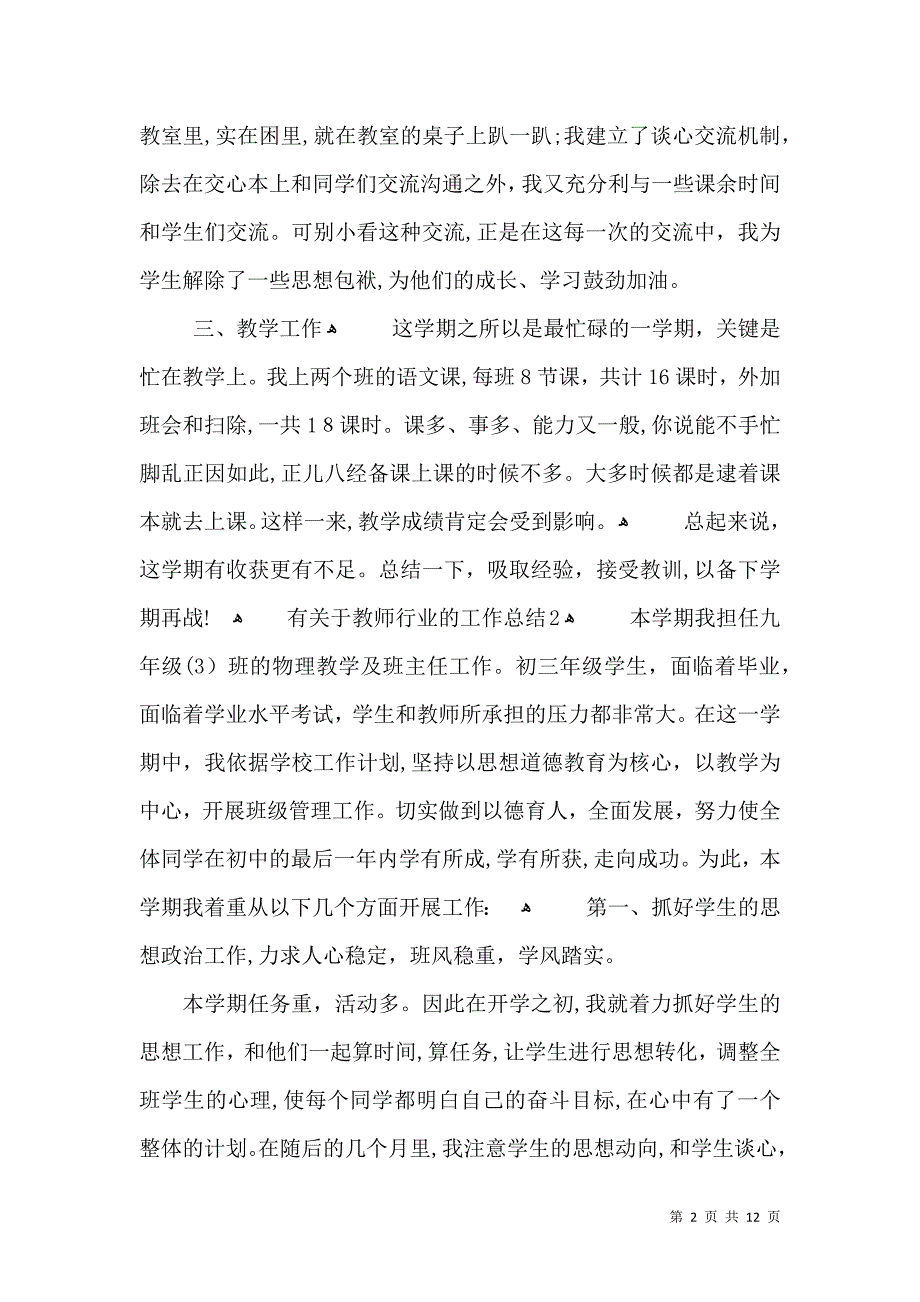 有关于教师行业的工作总结_第2页