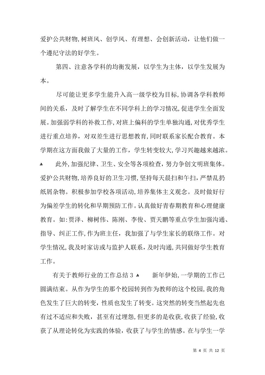 有关于教师行业的工作总结_第4页