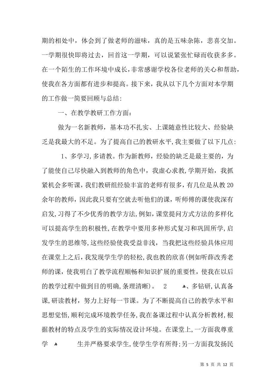 有关于教师行业的工作总结_第5页