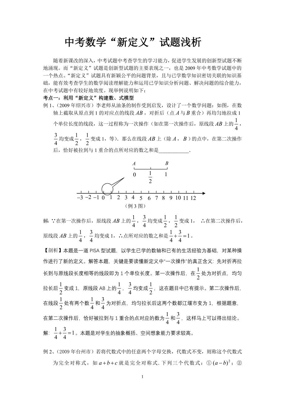 初中数学论文：中考数学“新定义”试题浅析.doc_第1页