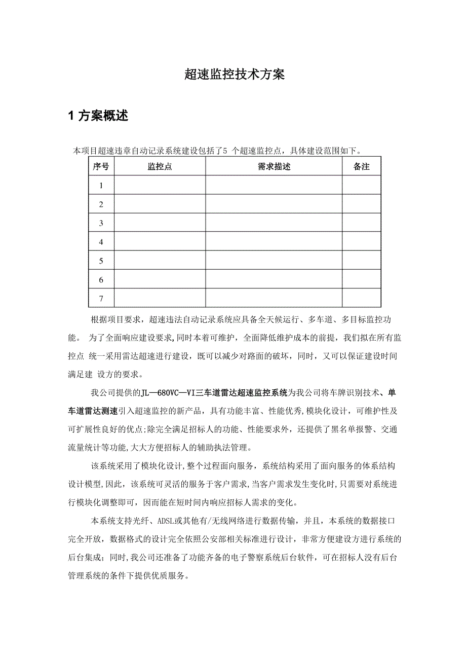 雷达超速监控技术方案_第1页