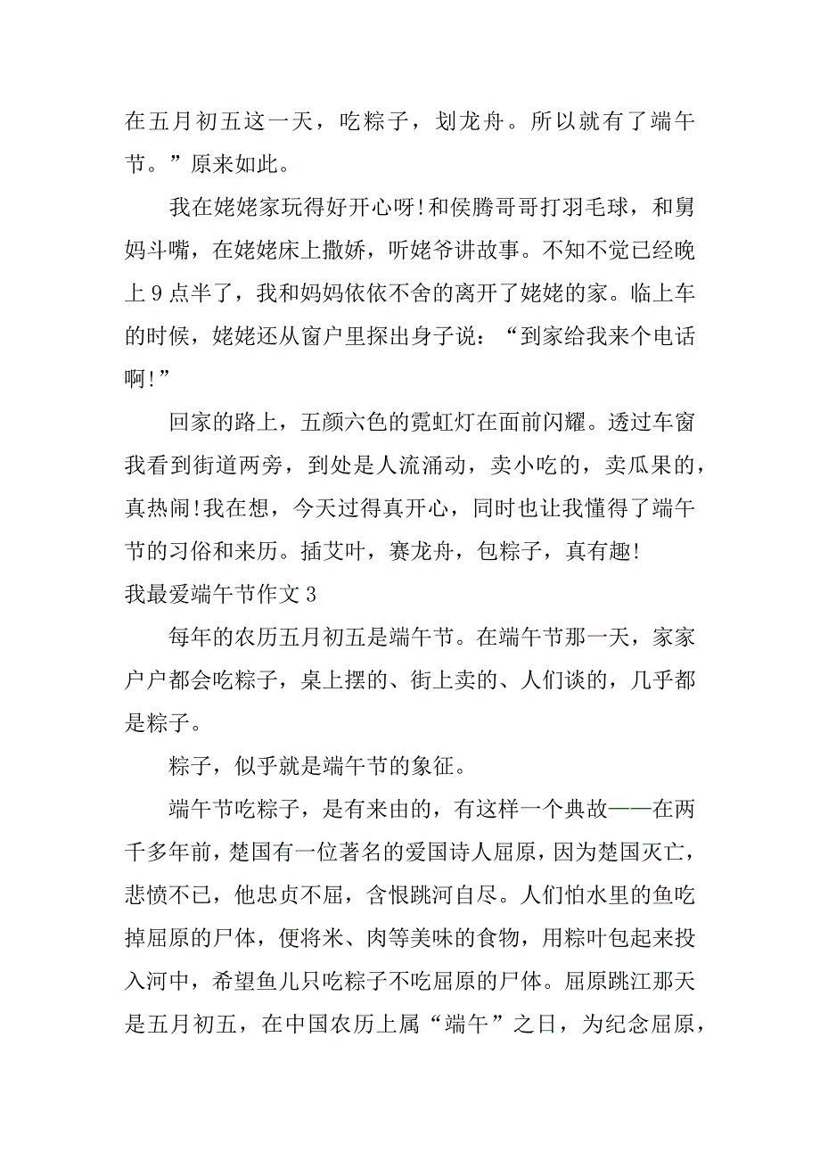 我最爱端午节作文3篇(作文我喜欢端午节)_第4页