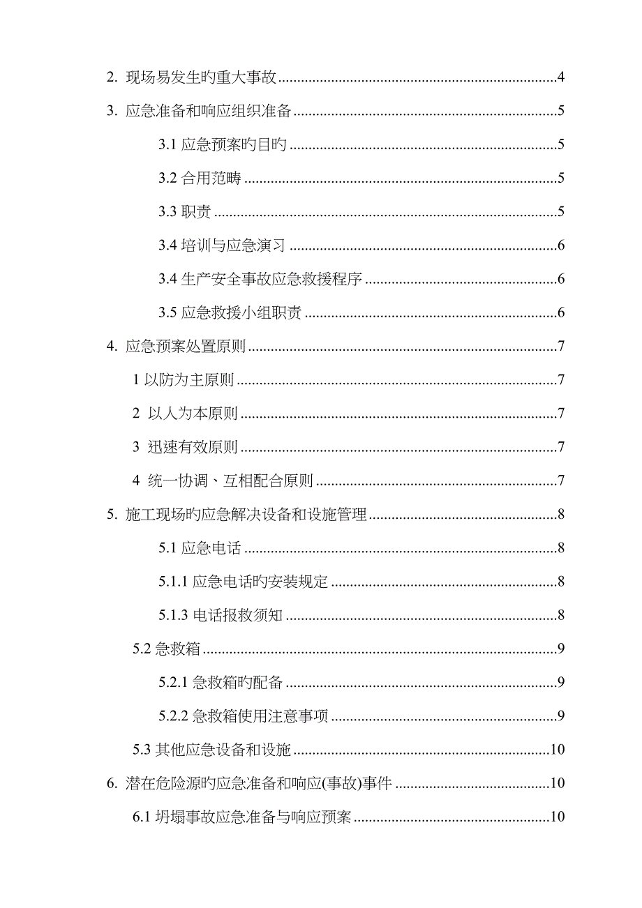 2023年应急预案施工方案_第2页