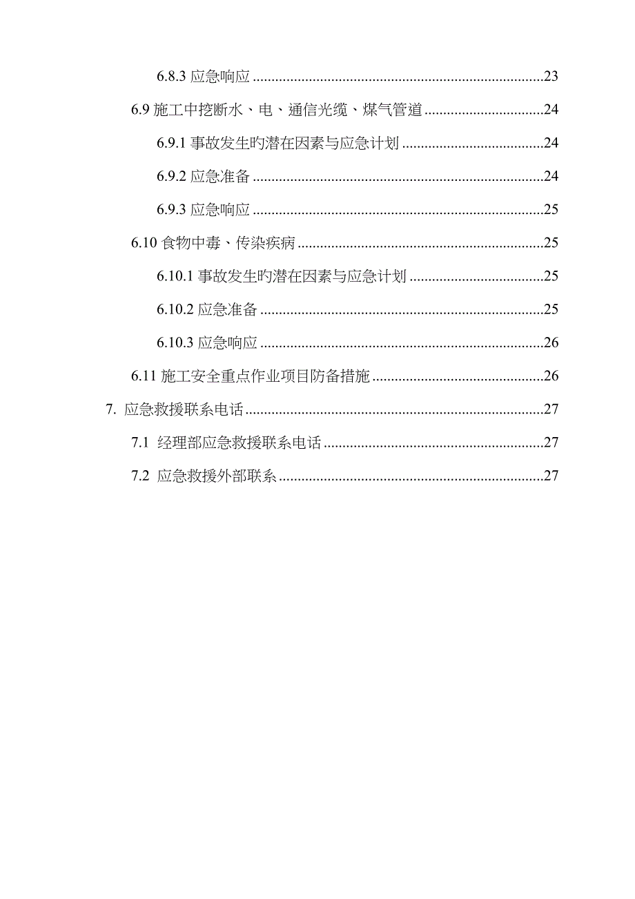 2023年应急预案施工方案_第4页