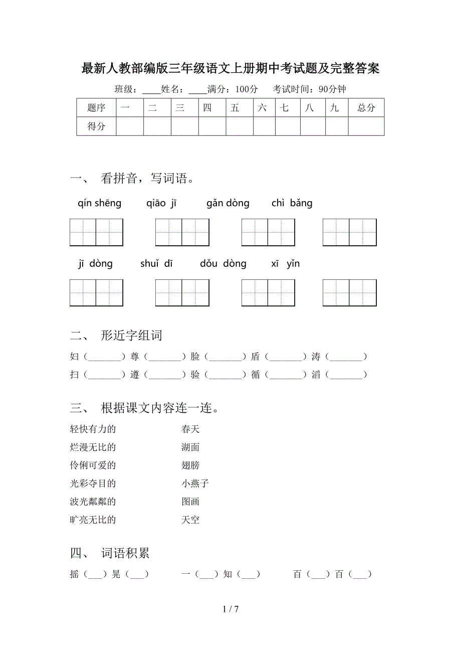 最新人教部编版三年级语文上册期中考试题及完整答案.doc_第1页