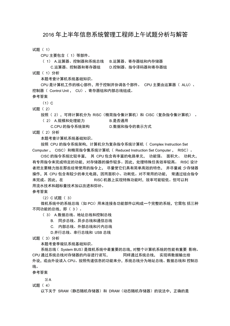 上半年信息系统管理工程师上午试题分析与解答_第1页