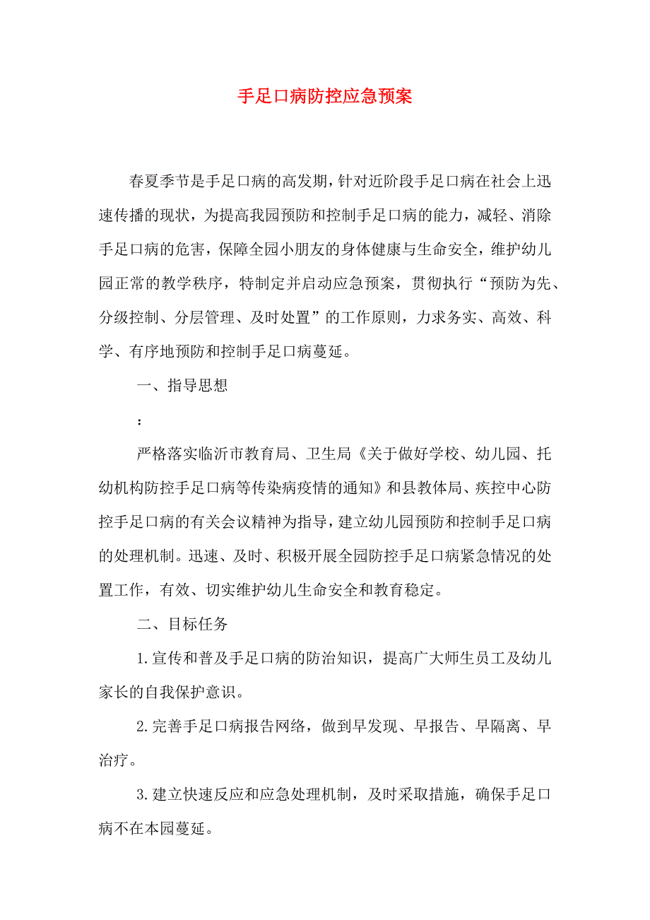 手足口病防控应急预案_第1页