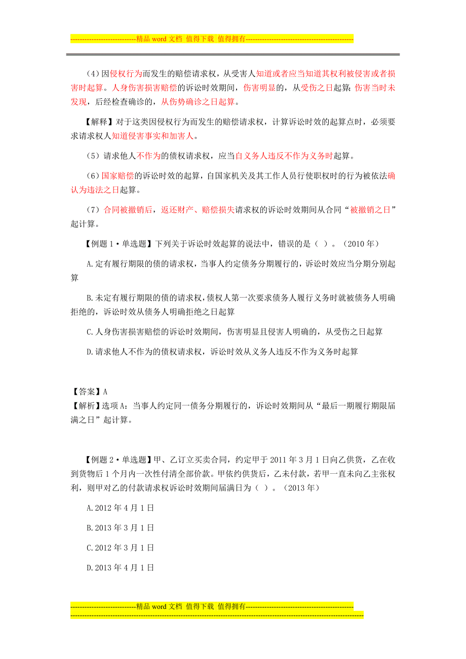 注册会计师考试经济法考点解读第02章基本民事法律制度05_第2页