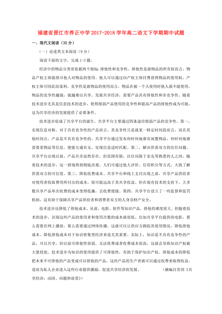 福建省晋江市20172018学年高二语文下学期期中试题(1)_第1页