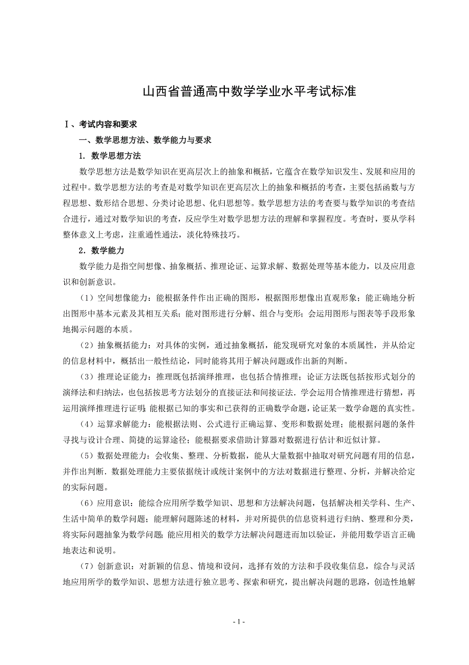 数学学业水平考试标准30_第1页