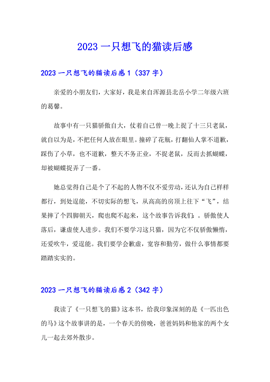 2023一只想飞的猫读后感_第1页