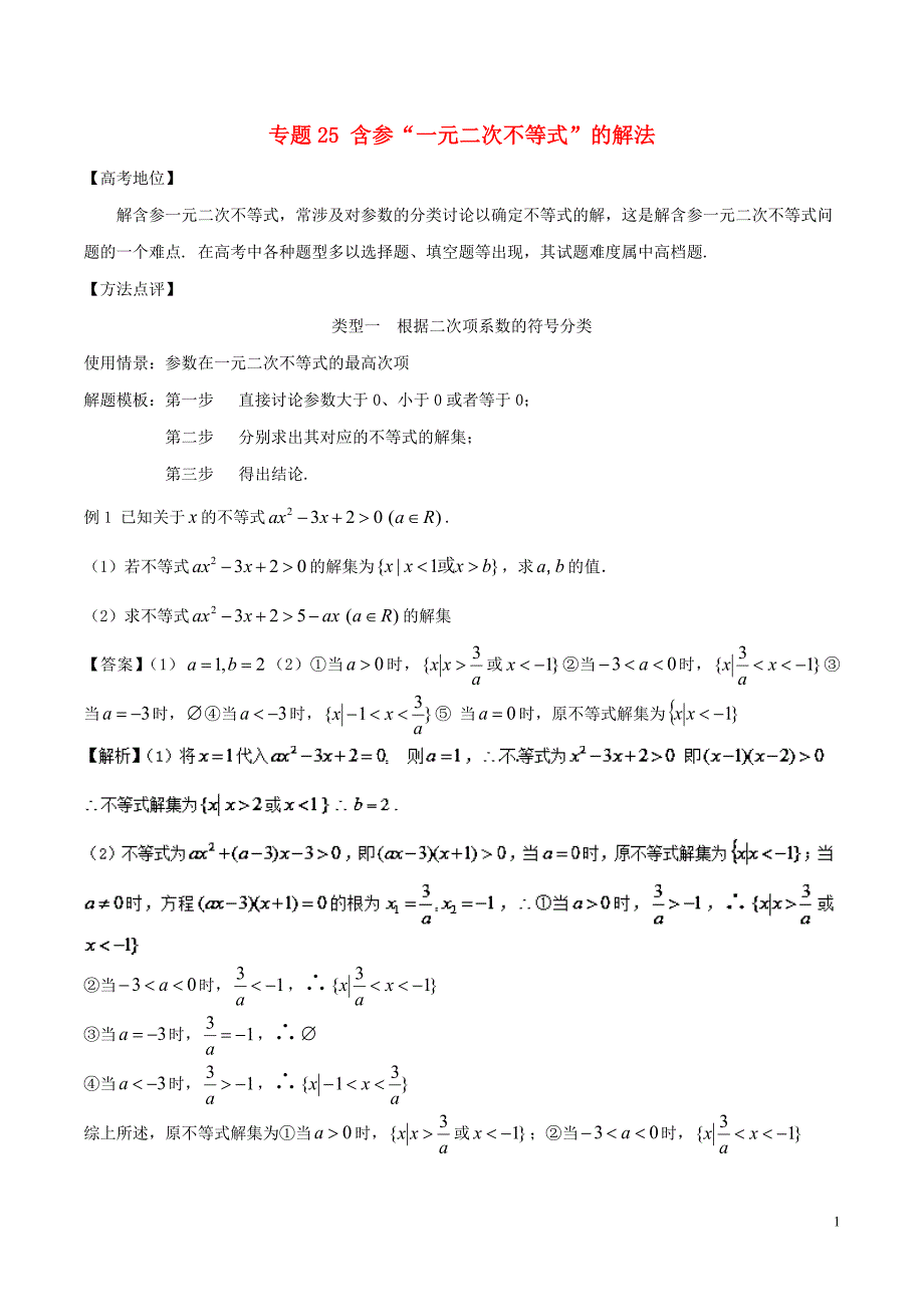 高考数学 专题25 含参“一元二次不等式”的解法黄金解题模板.doc_第1页