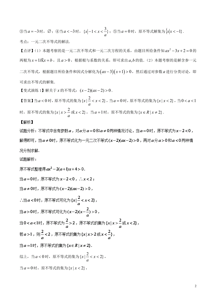 高考数学 专题25 含参“一元二次不等式”的解法黄金解题模板.doc_第2页